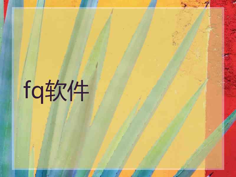 fq软件