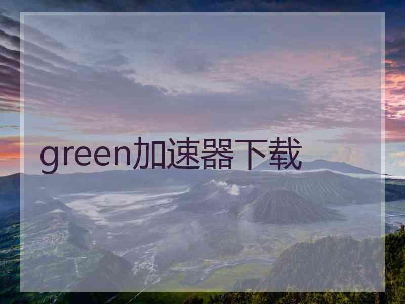 green加速器下载